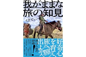 我がままな旅の知見