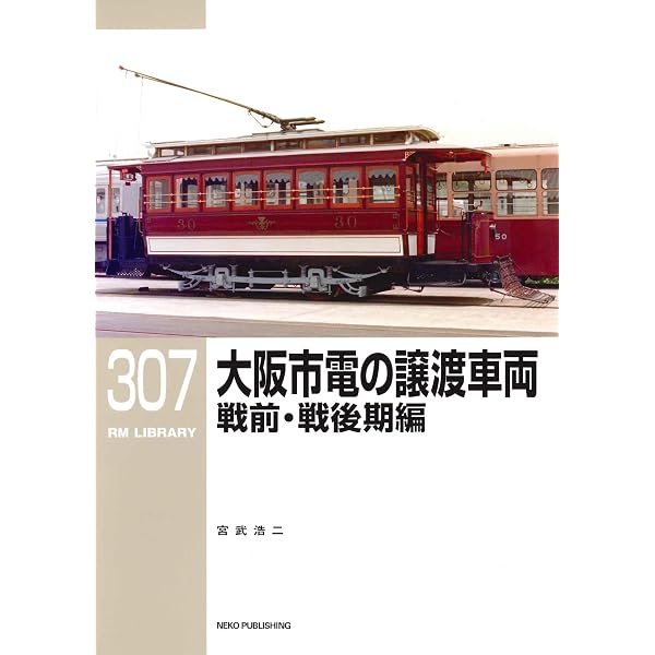 Amazon.co.jp: RMライブラリー308 大阪市電の譲渡車両 晩年期編 (RM