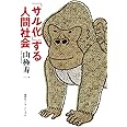 「サル化」する人間社会 (知のトレッキング叢書)