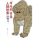 「サル化」する人間社会 (知のトレッキング叢書)