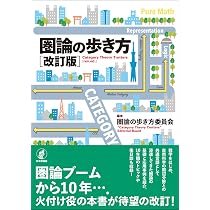 Amazon.co.jp: 世界は圏論でできている : ユージニア・チェン: 本