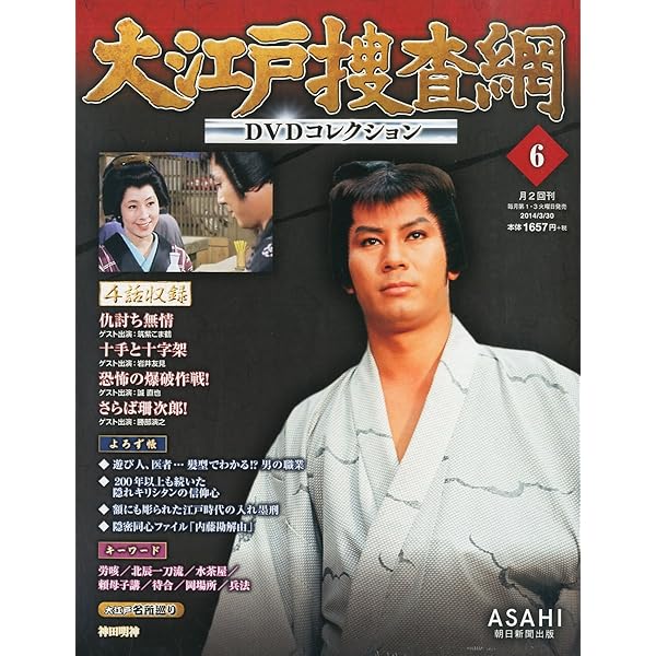 大江戸捜査網 DVDコレクション 2014年 2/2号 [分冊百科] |本 | 通販