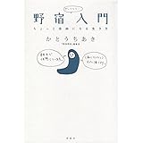 野宿入門
