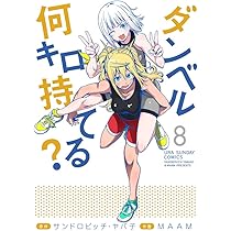 全8巻 ダンベル何キロ持てる？ 716VjjpdVoL._AC_UL210_SR210,