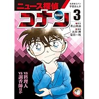名探偵コナン学習まんが「ニュース探偵コナン」: 人工知能vsコナン (1