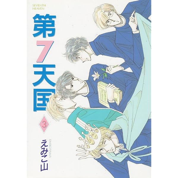 Amazon.co.jp: 第7天国 (1) (ウィングス・コミックス) : えみこ