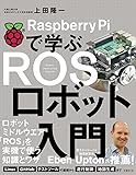 Raspberry Piで学ぶ ROSロボット入門