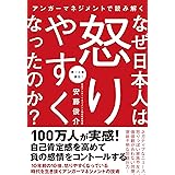 アンガーマネジメントで読み解く なぜ日本人は怒りやすくなったのか？