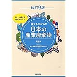 改訂9版 誰でもわかる!!日本の産業廃棄物
