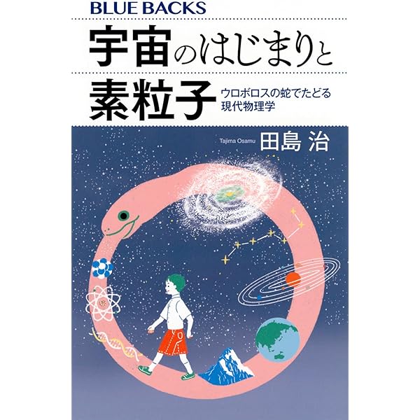 ホログラフィー原理とはなにか 宇宙と素粒子を統一する最新理論