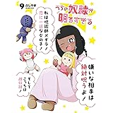 うちの奴隷が明るすぎる 9巻 (デジタル版ガンガンコミックスＵＰ！)
