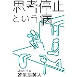 思考停止という病