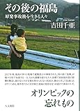 その後の福島: 原発事故後を生きる人々