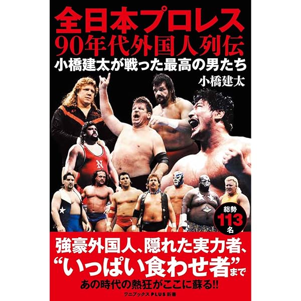 全日本プロレス90年代外国人列伝 - 小橋建太が戦った最高の男