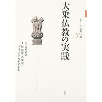 シリーズ大乗仏教10 大乗仏教のアジア | 高崎 直道, 末木 文美士 |本