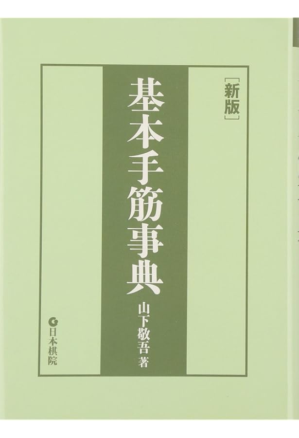 基本布石事典 上巻 新版 | 依田 紀基 |本 | 通販 | Amazon