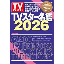 日本タレント名鑑 2026 Amazon.co.jp: 日本タレント名鑑（2026） : VIPタイムズ社: 本