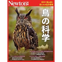 別冊 鳥の科学 (Newton別冊) | ニュートンプレス |本 | 通販 | Amazon