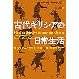 古代ギリシアの日常生活: 生活文化から食生活、医療、仕事、軍事治安まで