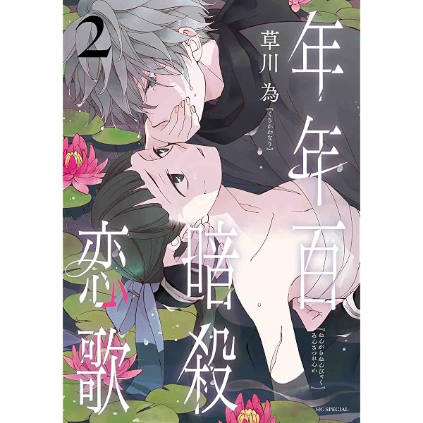 Amazon.co.jp: 年年百暗殺恋歌 1 (花とゆめCOMICS) : 草川 為: 本