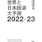 世界と日本経済大予測2022-23