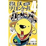 賢い犬リリエンタール 4 (ジャンプコミックス)
