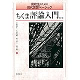 高校生のための現代思想ベーシック ちくま評論入門 改訂版 (教科書関連)