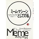 ミーム・マシーンとしての私 上