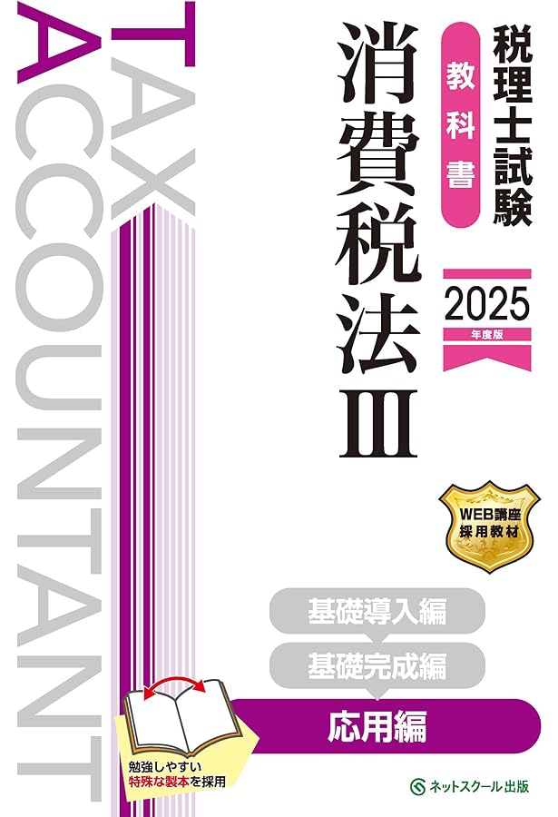 税理士試験教科書・問題集消費税法Ⅰ基礎導入編【2025年度版