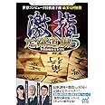 マイナビ 激指 定跡道場5 令和新戦法完全対応