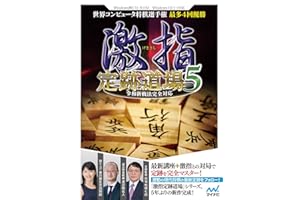 激指 定跡道場5 令和新戦法完全対応 |ダウンロード版