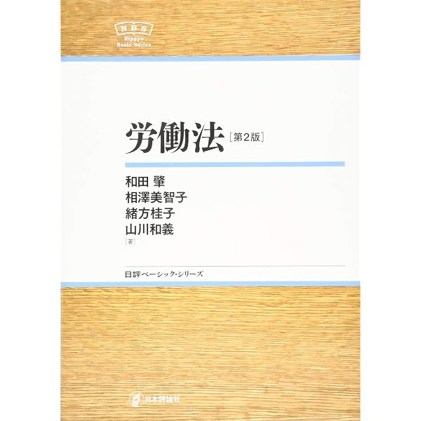 労働法［第3版］NBS (日評ベーシック・シリーズ) | 和田 肇, 相澤