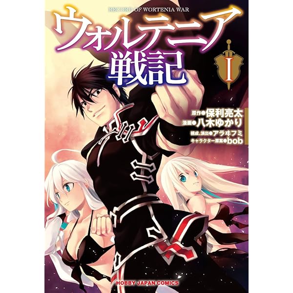 Amazon.co.jp: ウォルテニア戦記I (HJコミックス) : 保利亮太