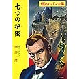 ([る]1-10)七つの秘密 怪盗ルパン全集シリーズ(10) (ポプラ文庫クラシック る 1-10 怪盗ルパン全集)