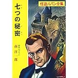 ([る]1-10)七つの秘密 怪盗ルパン全集シリーズ(10) (ポプラ文庫クラシック る 1-10 怪盗ルパン全集)