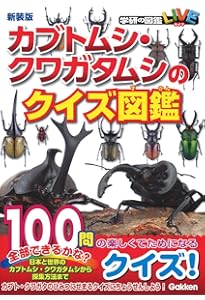Amazon.co.jp: カブトムシ・クワガタムシ (小学館の図鑑ネオぽけっと