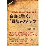 自由に稼ぐ、「冒険」のすすめ