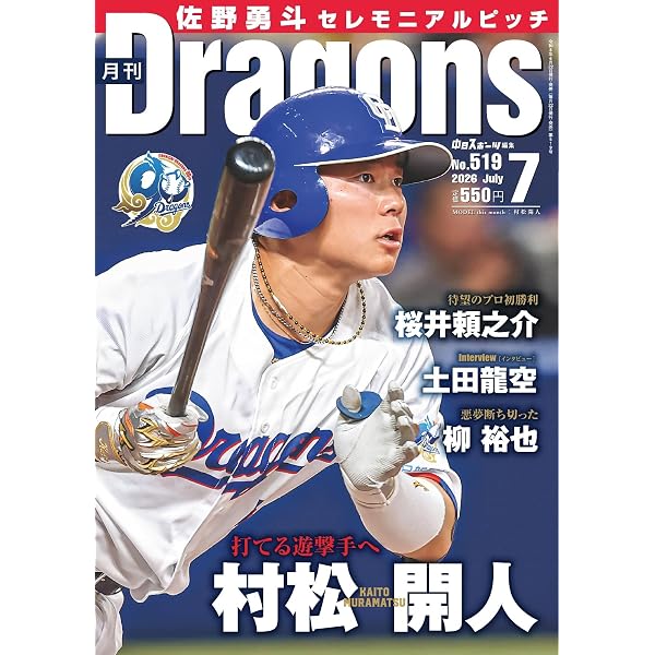 Amazon.co.jp: 月刊ドラゴンズ増刊号 中日ドラゴンズファンブック2026