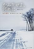 かみかぜよ、何処に 私の遺言―満州開拓団一家引き揚げ記