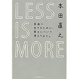 LESS IS MORE 自由に生きるために、幸せについて考えてみた。