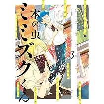 小学館 - ミミズク 本の虫 ミミズクくん 1 | 書籍 | 小学館