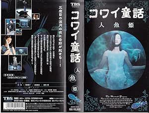 コワイ童話 人魚姫 Vhs コワイ童話 人魚姫 Vhs
