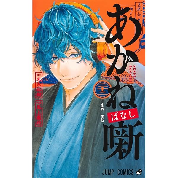 Amazon.co.jp: あかね噺 1~21巻セット : 本