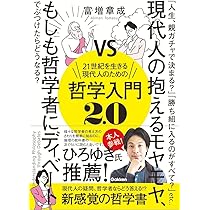 21世紀を生きる現代人のための哲学入門2.0: 現代人の抱えるモヤモヤ