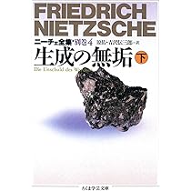 ニーチェ全集 (別巻 4) (ちくま学芸文庫 ニ 1-19) | フリードリッヒ