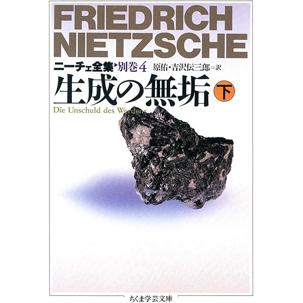 ニーチェ全集 (別巻 4) (ちくま学芸文庫 ニ 1-19) | フリードリッヒ
