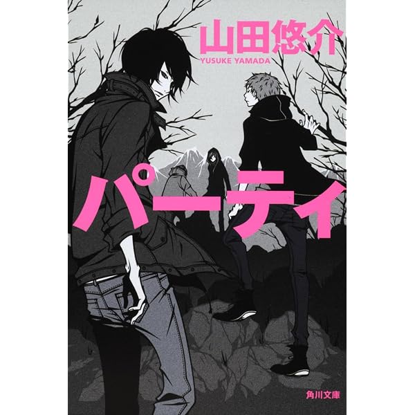 Amazon.co.jp: 山田悠介コンプリートガイド : 山田 悠介: 本