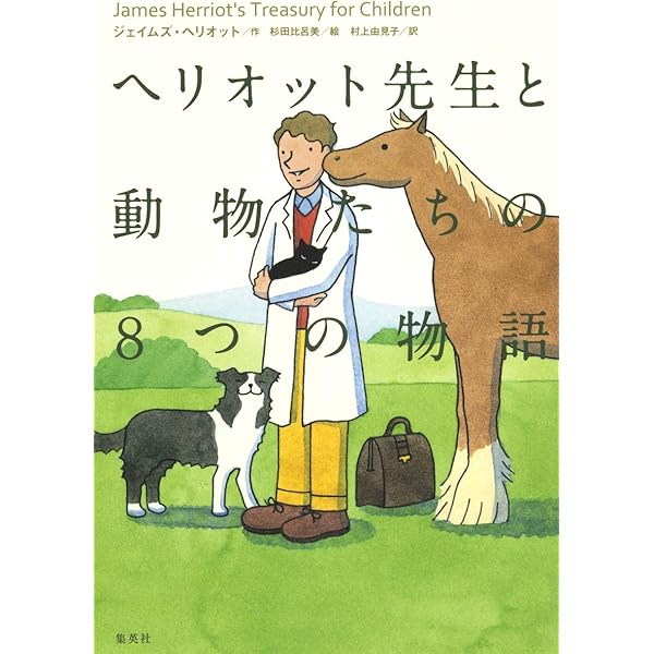 【中古】 ドクター・ヘリオットの素晴らしい人生（上） Amazon.co.jp: ドクター・ヘリオットの素晴らしい人生 (上) (ドクター