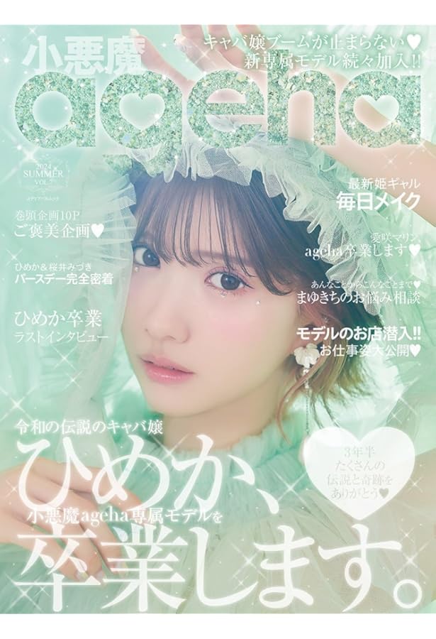 小悪魔ageha 2022 SUMMER (メディアパルムック) |本 | 通販 | Amazon
