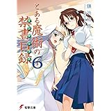とある魔術の禁書目録(6) (電撃文庫)